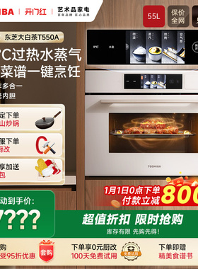 东芝大白茶T550水波炉微蒸烤炖一体机嵌入式微波炉家用电蒸烤箱