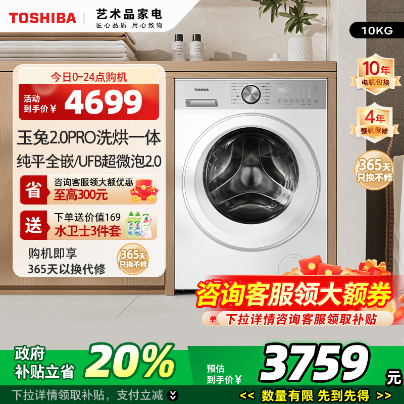 东芝玉兔2.0Pro全自动滚筒洗衣机