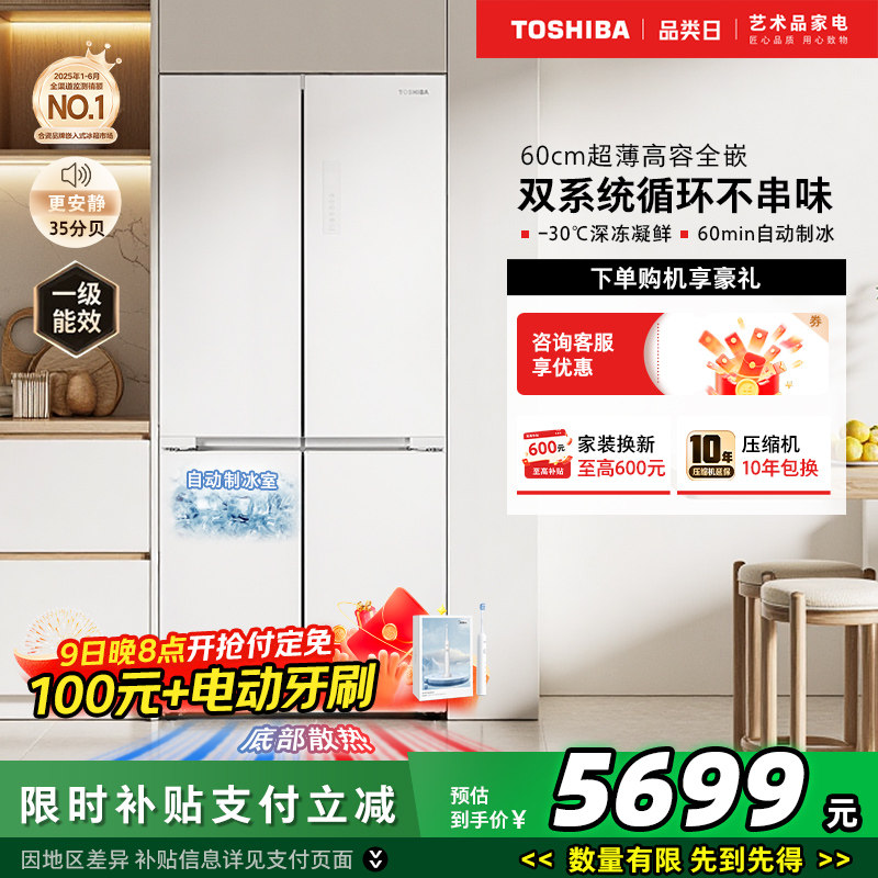 【以旧换新补贴】东芝白珍珠549十字超薄零嵌入式双系统家用冰箱