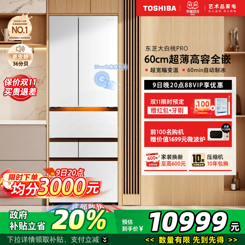 东芝大白桃Pro483制冰冰箱