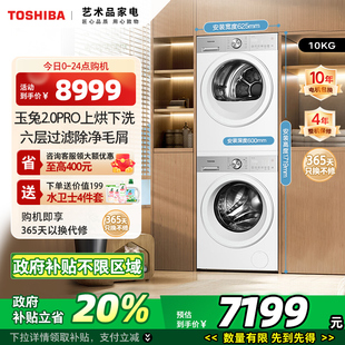 洗衣机烘干机组合 政府补贴 东芝玉兔2.0pro10KG家用洗烘套装