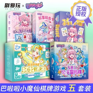 巴啦啦小魔仙5合1公主冒险棋对决魔法连连看故事接龙卡拯救洛洛