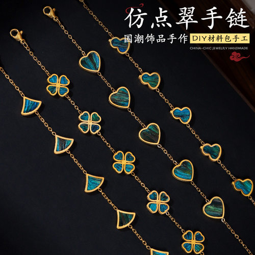仿点翠手链底胚四叶草手链DIY材料包套装工艺首饰品复古百搭装饰