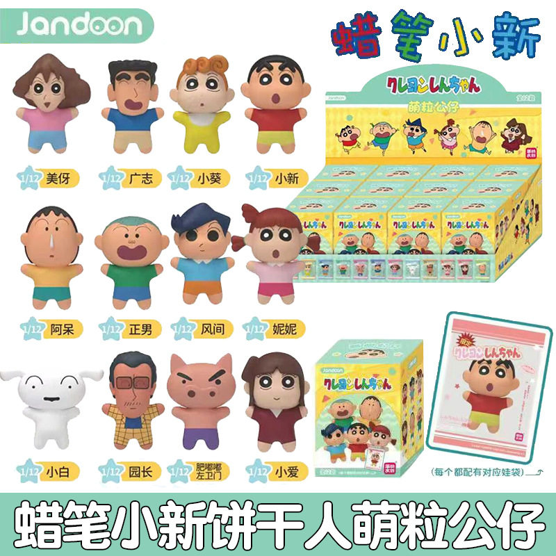 简动文创蜡笔小新饼干人系列萌粒公仔盲盒男女孩桌面车载摆件手办,模玩/动漫/周边/娃圈三坑/桌游,盲盒场景道具娃屋,淘宝优惠券,粉丝福利购,淘宝优惠卷