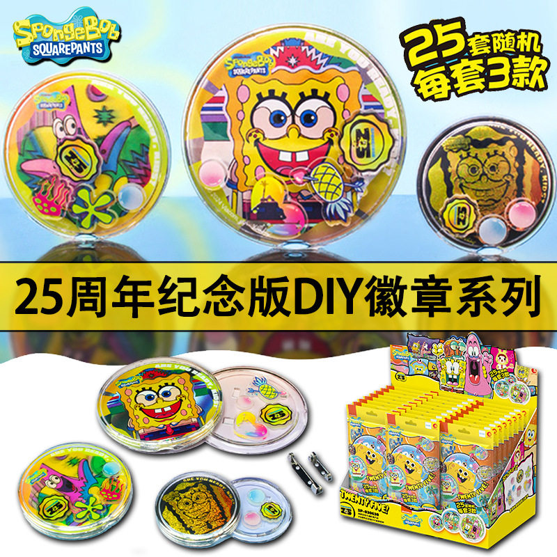 海绵宝宝25周年纪念版DIY徽章盲盒儿童动漫周边勋章男孩女孩胸章,模玩/动漫/周边/娃圈三坑/桌游,动漫徽章/立牌,淘宝优惠券,粉丝福利购,淘宝优惠卷