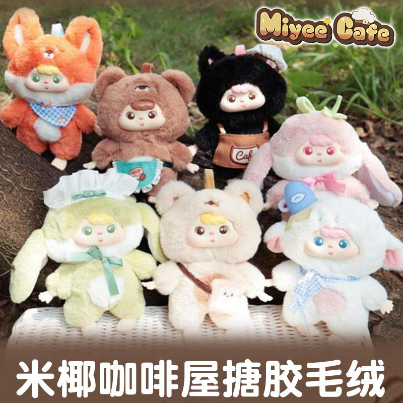 现货米椰咖啡屋毛绒系列潮玩手办公仔盲盒女孩娃娃玩偶礼物摆件,模玩/动漫/周边/娃圈三坑/桌游,盲盒场景道具娃屋,淘宝优惠券,粉丝福利购,淘宝优惠卷