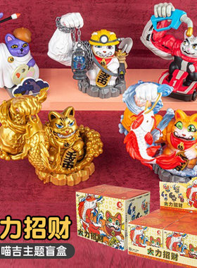 潮昇动漫大力招财猫开运喵吉主题盲盒掘金圣手黄金万两潮玩摆件