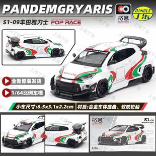 拓意POPRACE 1:64 S1-09 丰田GR雅力士 PANDEM 合金汽车摆件模型