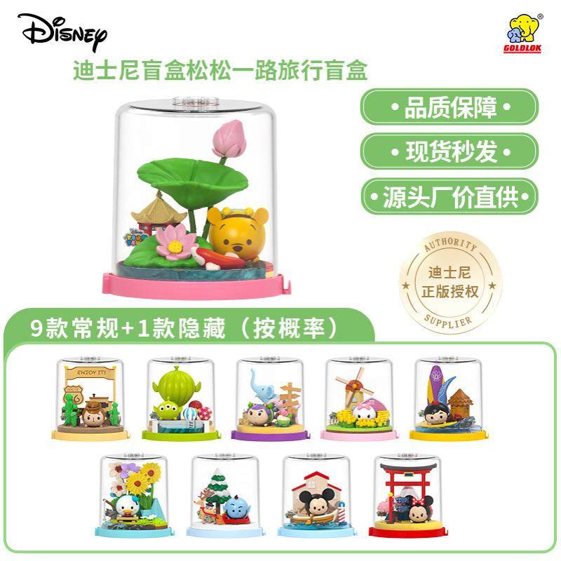 正品盲盒TsumTsum松松一路旅行场景公仔桌面可爱摆件,模玩/动漫/周边/娃圈三坑/桌游,谷美,淘宝优惠券,粉丝福利购,淘宝优惠卷