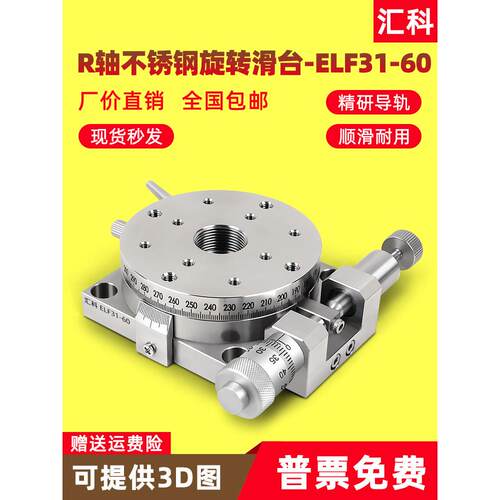 R轴手动旋转位移平台不锈钢精密滑台代替ELF31-60/85/RPGS60/85