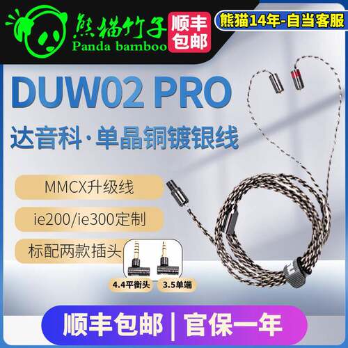 熊猫竹子 DUNU达音科DUW02 PRO单晶铜镀银mmcx升级线 IE200/300