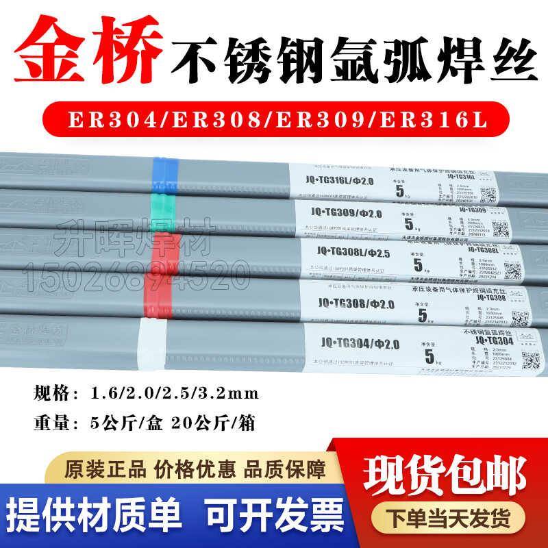 金桥不锈钢氩弧焊丝JQ.TG304/308/309L/316L/310/2209白钢焊丝2.5图片