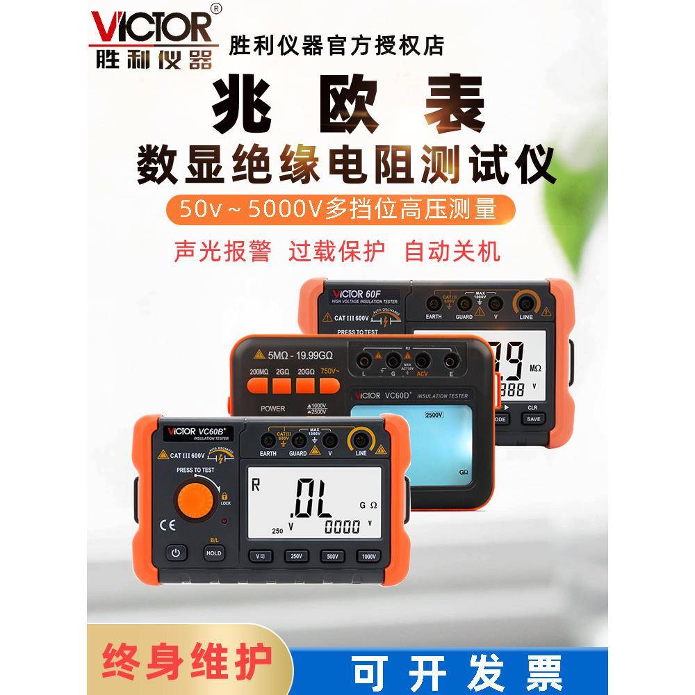 胜利VC60B+数字兆欧表电子摇表绝缘电阻表绝缘电阻测试仪