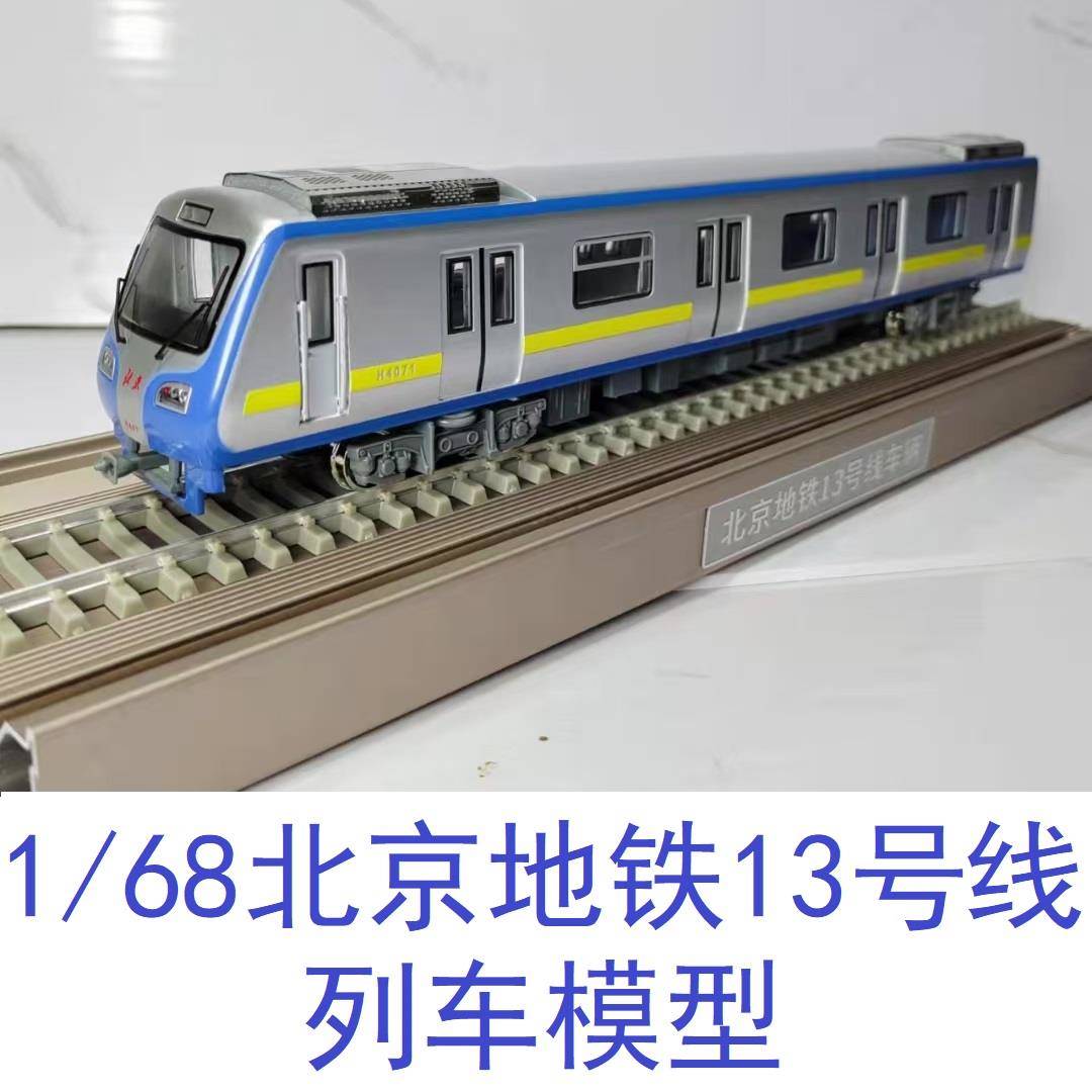 1/68比例北京地铁13号线地铁列车模型合金火车模型静态玩具礼品图片