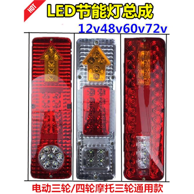 电动三轮车/摩托车/超亮led尾灯/三轮摩托/LED车尾灯