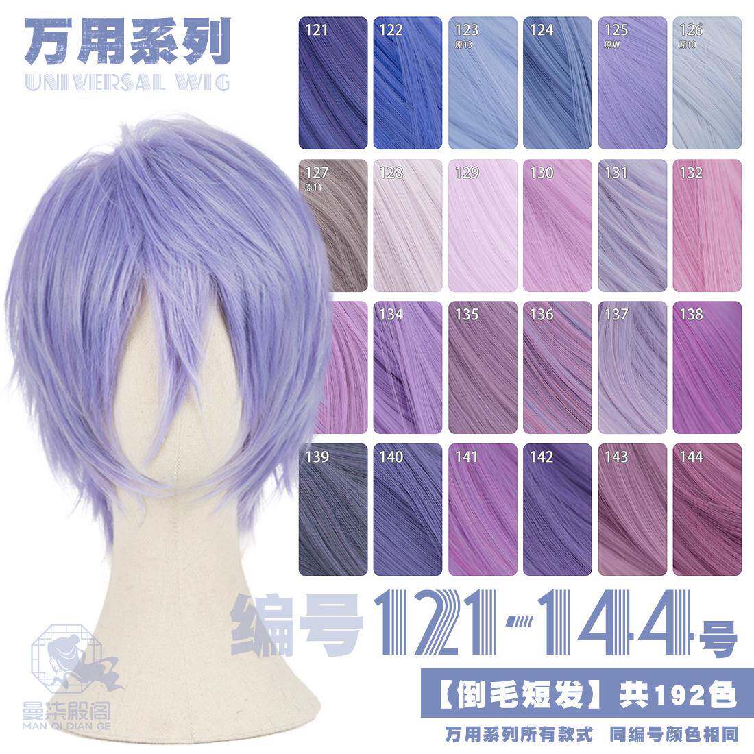 曼柒殿阁紫兰烟紫蓝粉紫红香芋色基佬紫短发cos万用倒毛121-144色