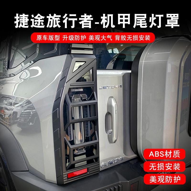 捷途旅行者山海客厅灯罩机甲款尾灯框前后雾灯床包外观黑化改装件图片