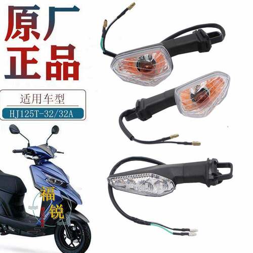 适用豪爵摩托车HJ125T-32 32A转向灯 方向灯信号灯总成原厂原装件