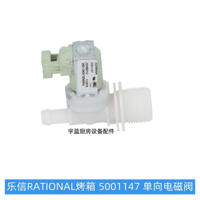 原厂乐信RATIONAL蒸烤箱配件单向电磁阀5001147莱欣诺烤箱进水阀A