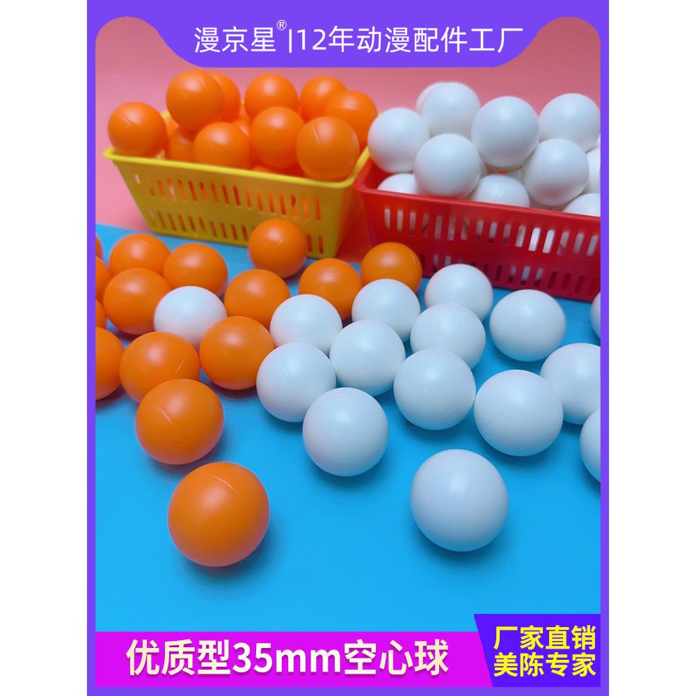 游戏机配件对战外星人射球乐园豌豆特工环游大冒险35mm空心白橙球