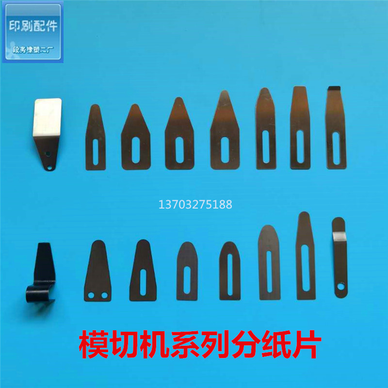 模切机分纸片 压纸片 拨纸片 压纸钢片 印刷机飞S达分纸钢片 包邮