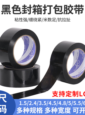 黑色胶带宽4.5/4.8/6cwm不透明封箱打包胶纸黑色透明大卷封口胶布