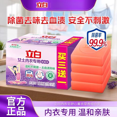 立白内衣皂女士专用101g*4块除菌皂温和不刺激去血渍家用实惠装
