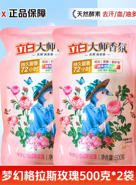 立白大师香氛洗衣液500g*2袋格拉斯玫瑰持久留香去污袋装实惠旅行