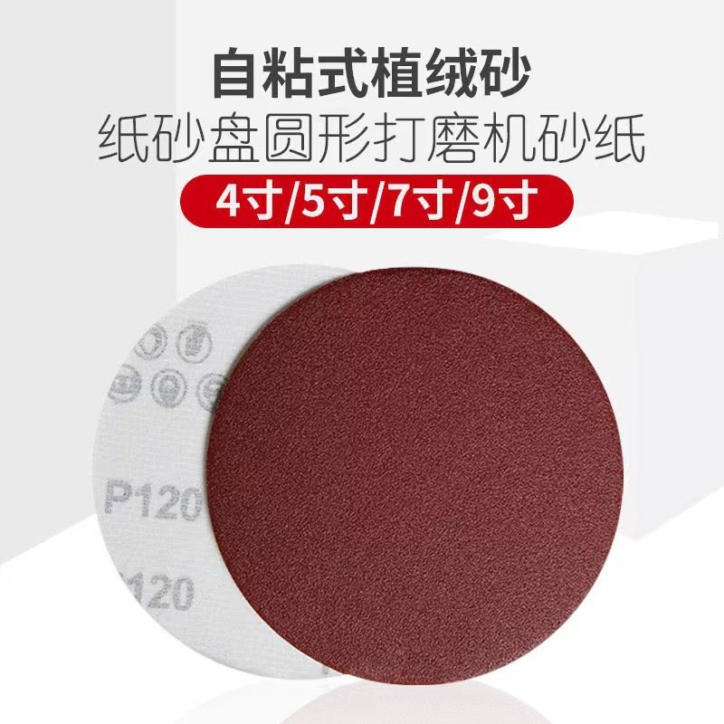 5寸125mm植绒砂纸背绒片 红砂拉绒片 圆盘砂纸植绒U片 气动 打磨