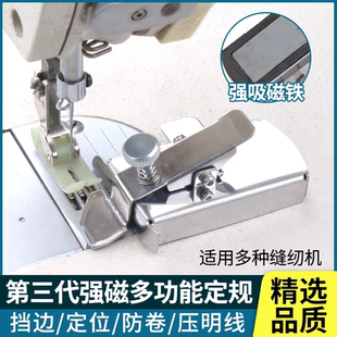第三代多功能磁铁定规平车挡边定位器压明线防卷边缝纫机通用定规