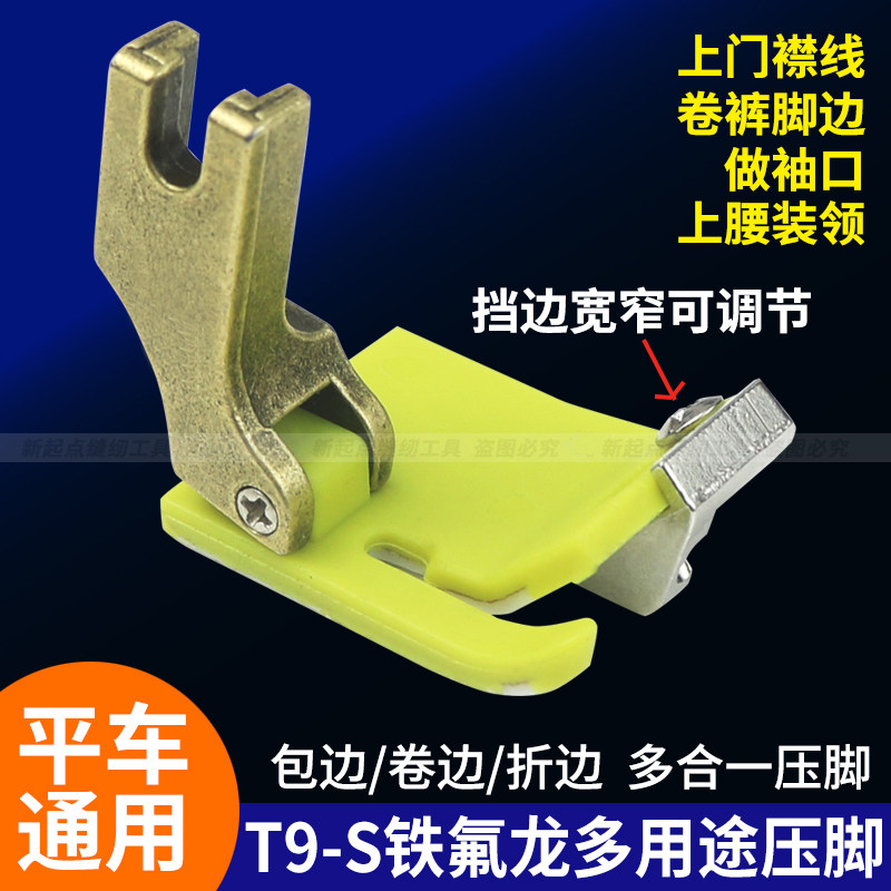 新款T9-S塑料压脚可调多用途平车挡边压脚折边卷边压脚缝纫机配件