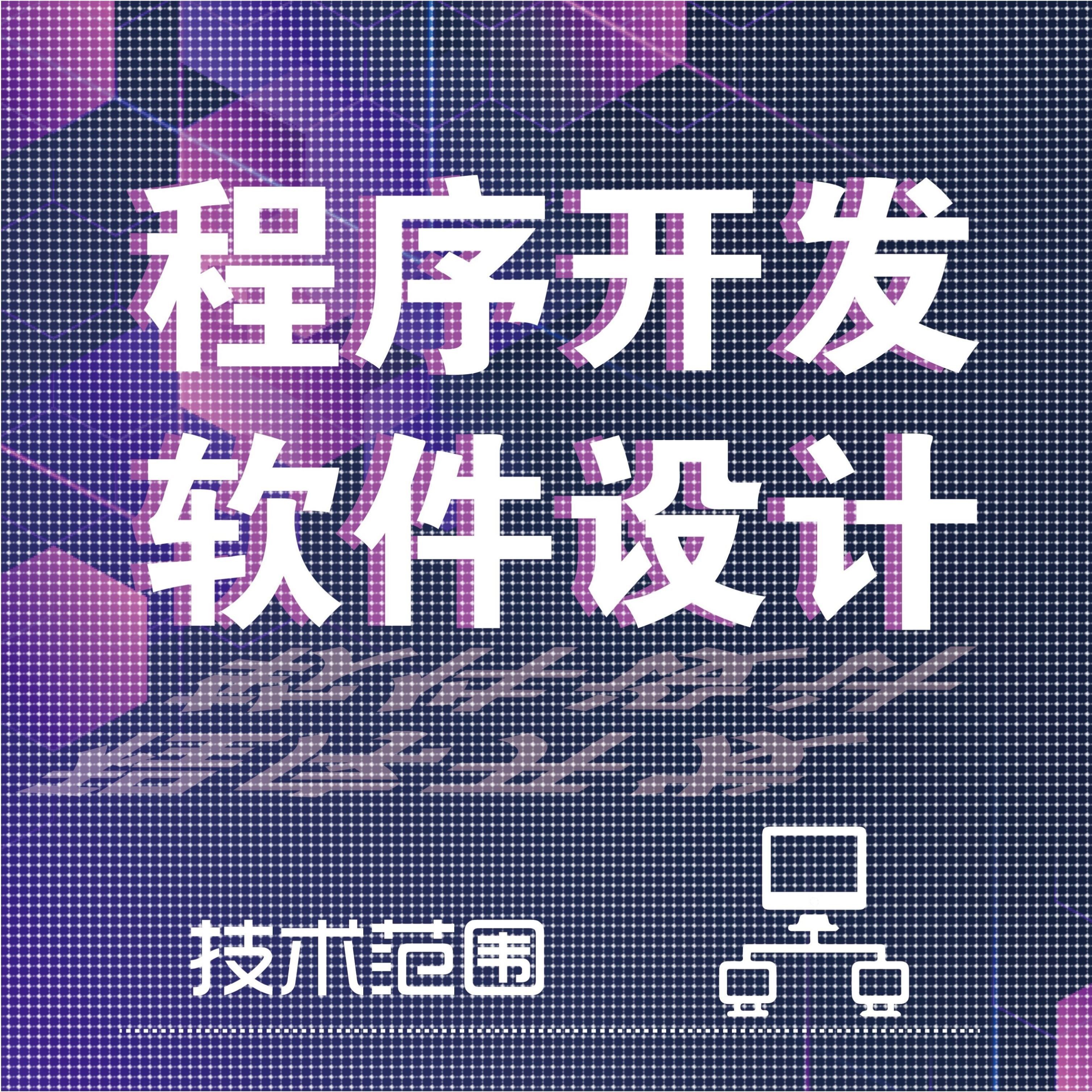 计算机python程序代做java系统设计c/c++代码编写qt开发php接单R