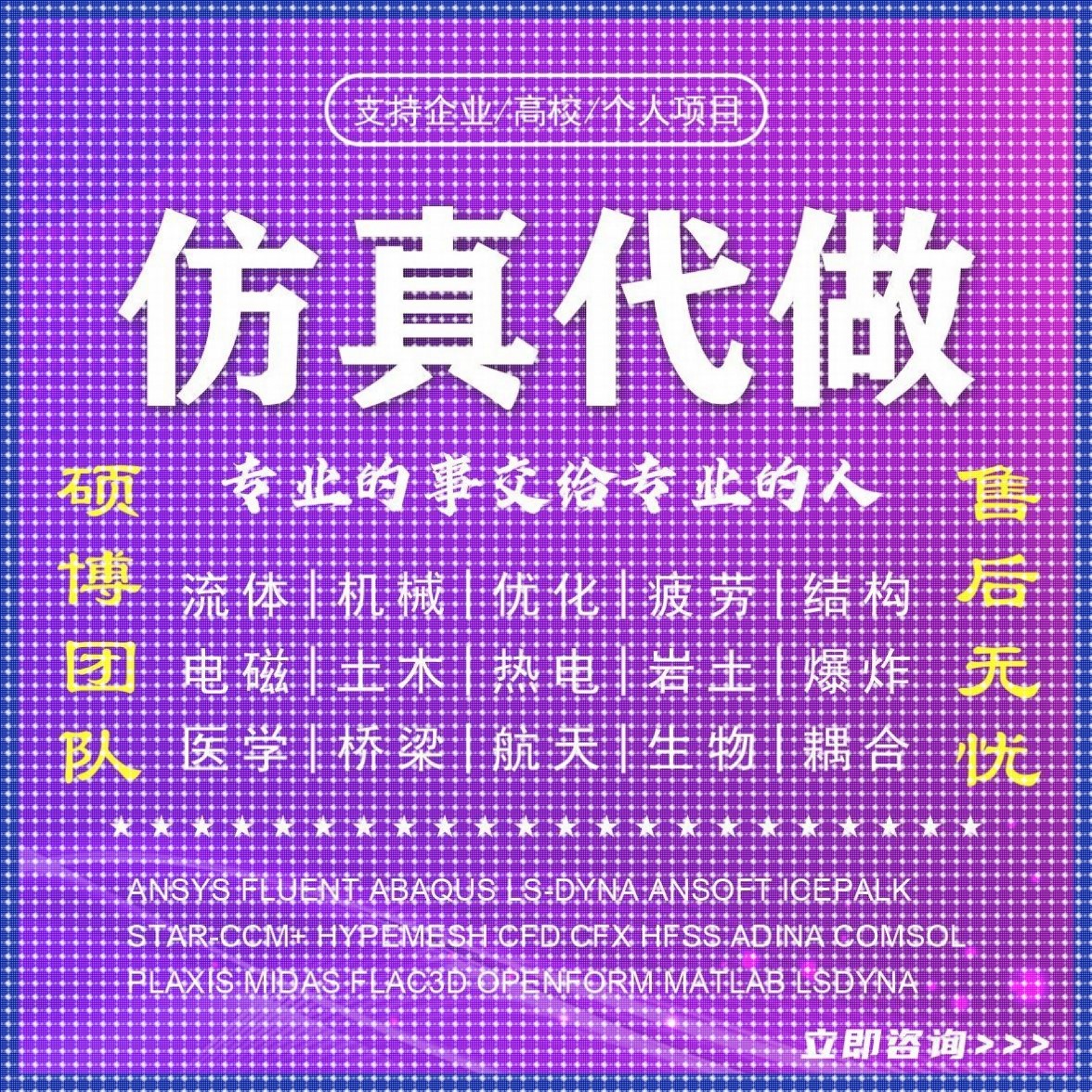 代做ANSYS/Abaqus/Fluent/Adams/lsdyna/comsol有限元分析CFD彷真