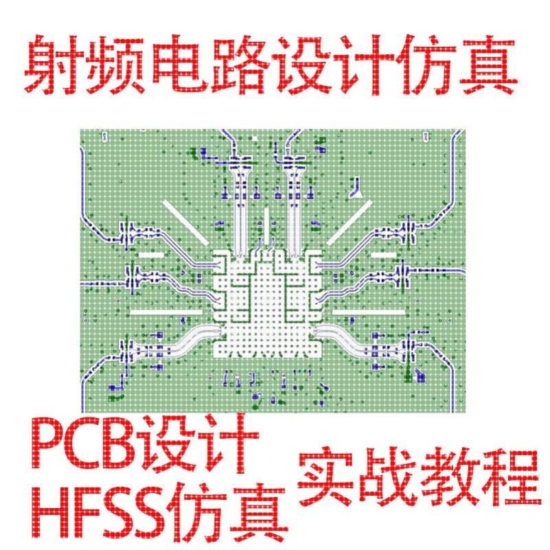 射频电路设计仿真RF PCB设计HFSS仿真屏幕阵列天线毫米波雷达实战