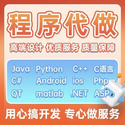 java程序代做python代码代写编程c语言c++qt设计c#安卓ios开发php
