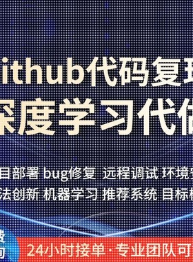 github代码复现跑通python编程深度学习代做项目部署程序讲解指导