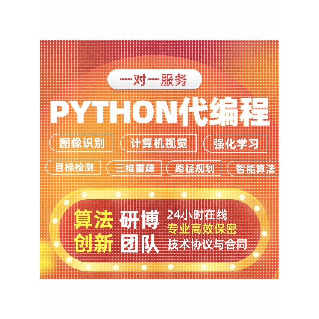 python代编程 深度学习yolo目标检测识别点云重建C++代码软件定制
