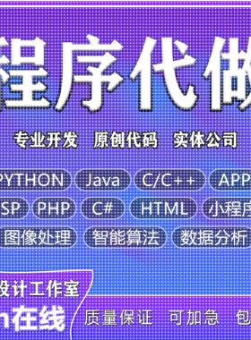 计算机python代编程java代码编写c/c++程序代做php接单c#开发安卓