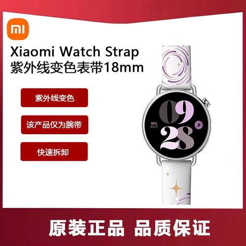 小米手表Xiaomi WatchStrap紫外线变色表带18mm表带Strap原装表带