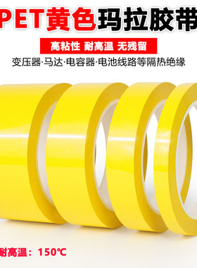 PET黄色玛拉胶带5S桌面定位标识地标分割标记厨房4d管理防水绝缘耐高温无痕变压器马达线圈电容电子元件使用
