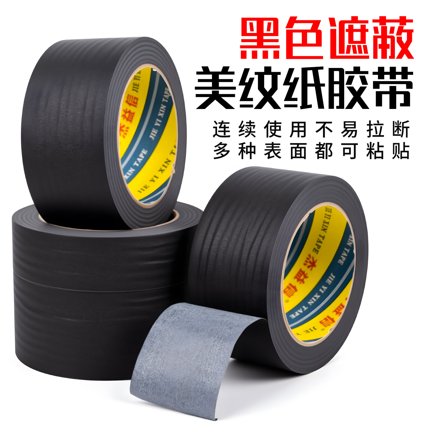 黑色美纹纸胶带无痕美甲防晒防烤黑胶布美文纸美术生画画贴边可手撕真