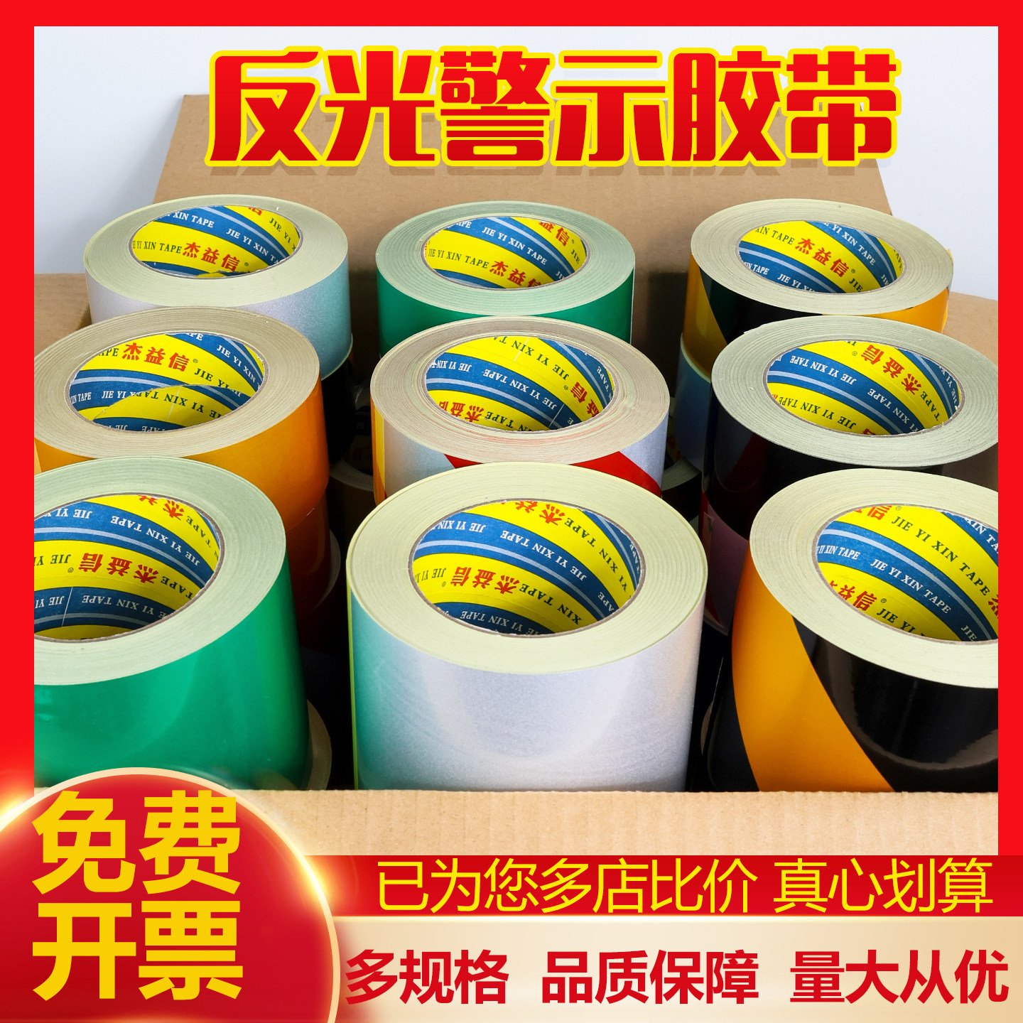 4.8cm 5cm 6cm 8cm 10cm黑黄红白色反光胶带 安全警示胶带反光贴条安全标识贴条 黑黄斑马地贴胶带红蓝绿色