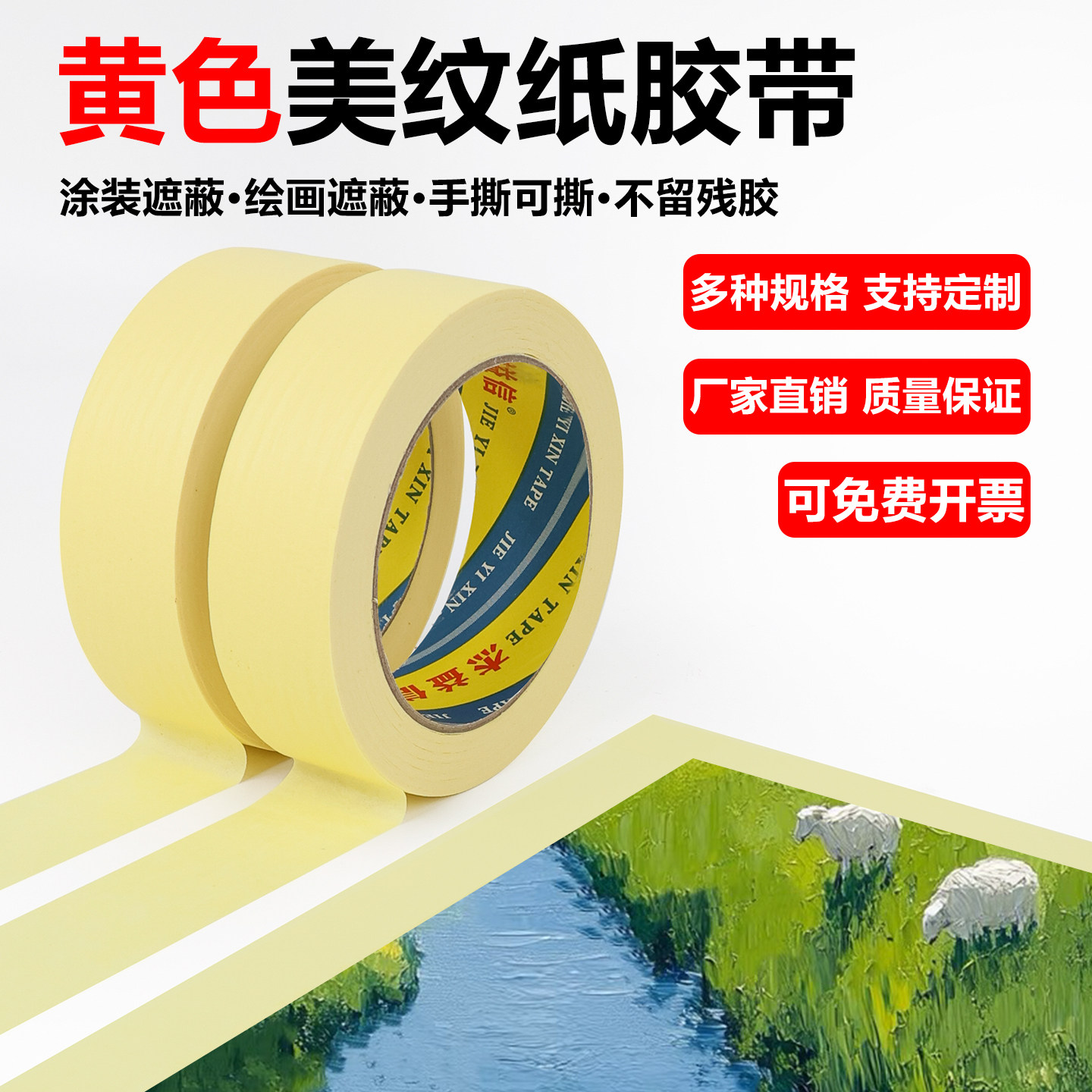 黄色美纹纸胶带批发装修喷漆遮蔽图片
