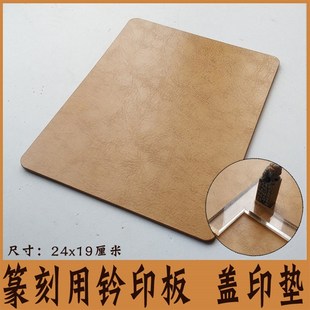 篆刻用钤印板拓印板 篆刻垫u板 印石印章板盖印垫 印台皮垫 29包