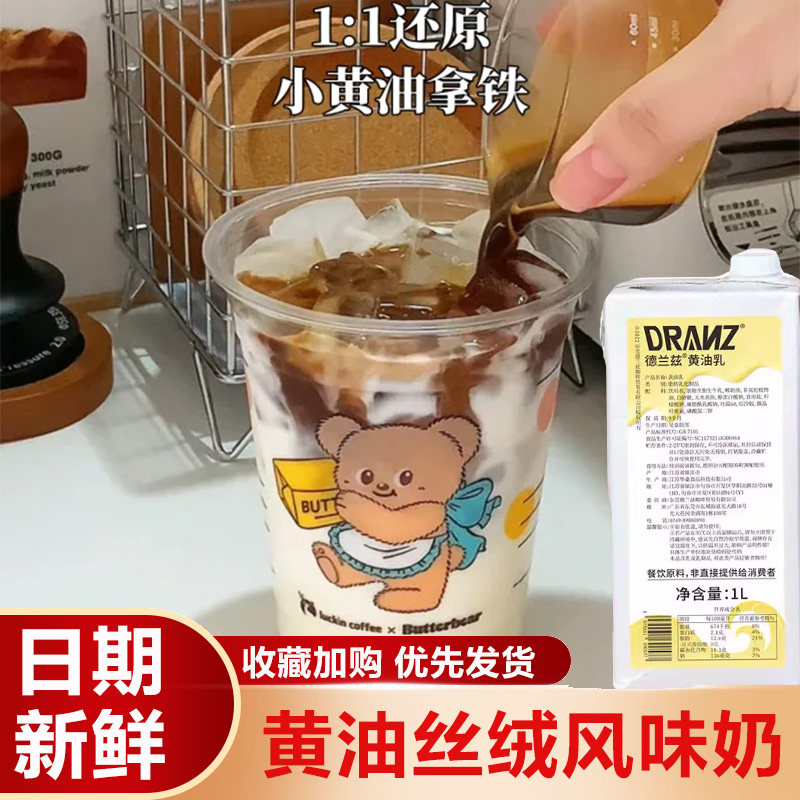 黄油丝绒风味奶瑞幸德兰兹黄油牛乳厚奶小黄油拿铁厚乳咖啡旗舰店