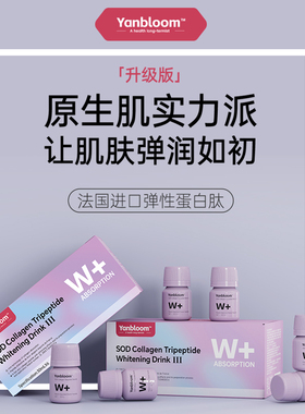 【第二代】yanbloom SOD Collagen Tripeptide 胶原三肽亮白饮™A
