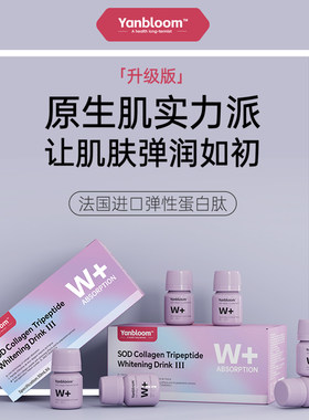 【赠巴西莓粉】yanbloom 胶原三肽亮白饮™法国进口弹性蛋白肽