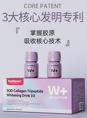 【第二代】yanbloom SOD 胶原三肽亮白饮™法国进口弹性蛋白肽A