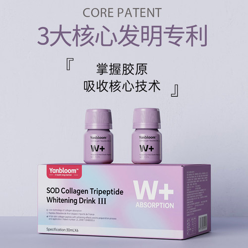 【第二代】yanbloom SOD 胶原三肽亮白饮™法国进口弹性蛋白肽A