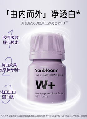 【2.0升级版】Yanbloom SOD胶原三肽亮白饮™ 法国进口弹性蛋白肽